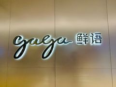 门面-gaga(深圳南山益田假日广场店)