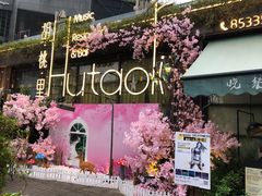 -胡桃里音乐酒馆(环亚凯瑟琳广场店)