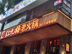 门面-红九格老火锅(三峡广场店)