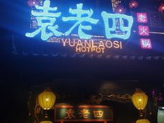 门面-袁老四重庆老火锅(桐梓坡店)