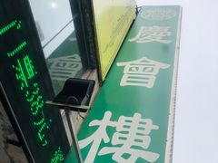 -庆会楼硫磺浴(西塔街店)