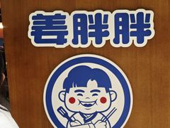 -姜胖胖无限自助烤肉(罗湖宝能店)