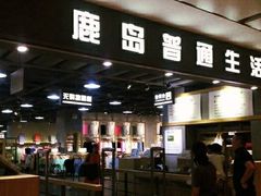 -鹿岛生活(熙地港店)