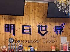 -明日世界密室轰趴·剧本桌游·箭馆团建(国贸店)
