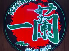 -一蘭拉面(尖沙咀店)