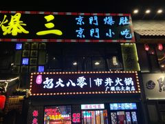 -京门老爆三·铜锅涮肉 爆肚(望京店)