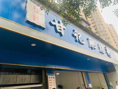 门面-甘记肥肠粉(马鞍北路店)