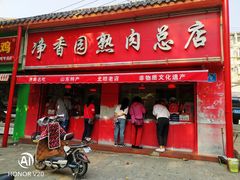 门面-净香园熟肉(北坦总店)