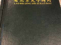 -厚味居炙子烤肉·清真(天桥南纬路店)