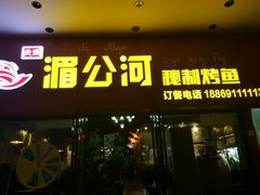门面-湄公河秘制烤鱼(西双十贰城商业中心店)
