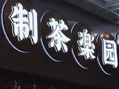 门面-LELECHA乐乐茶(上海五角场万达广场店)