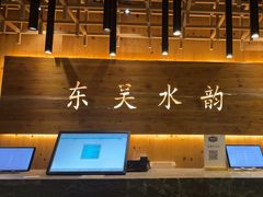 -东吴水韵(吴中店)