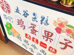 -李记特色五谷杂粮鸡蛋果子