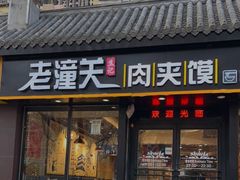 -焦记老潼关肉夹馍(东五路店)