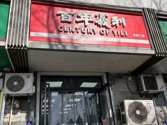 -百年义利(东直门店)