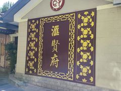 -汇贤府·李氏新鲁菜(万寿路店)