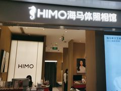 -海马体照相馆(义乌之心店)