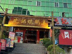 -先记烧鹅王·本地粤菜(福永店)