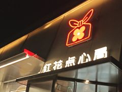 -红花点心局(护国寺店)