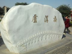 -卢沟桥文化旅游区