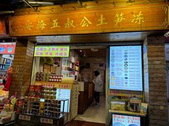 -安海五叔公土笋冻(西街店)