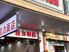 -华兴街自力面店