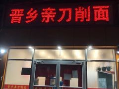 -晋乡亲刀削面(东风桥东店)