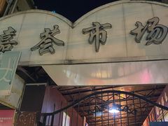 -特色椒盐排条(天山西路店)