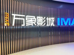 -万象影城(石家庄万象城IMAX激光店)
