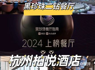 黑珍珠二钻餐厅的魅力之约 - 杭州柏悦酒店