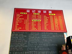 -鲤.金记沙茶面(总店)
