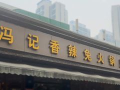 -冯记香辣兔火锅(茶店子总店)