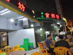 -南记食粥坊·宵夜大排档(岭南分店)