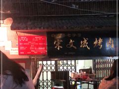 门面-宋文成烤肉(白沙巷店)