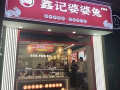-鑫记婆婆兔·兔头(春熙店)