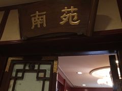 -燕风楼烤鸭店(建设总店)