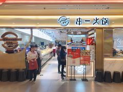 门面-串一火锅(赛格国际购物中心店)