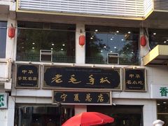 -老毛手抓·盐池滩羊非遗手抓(宁夏总店)
