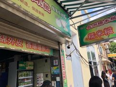 门面-澳门长洲糯米糍(柯打苏沙街店)
