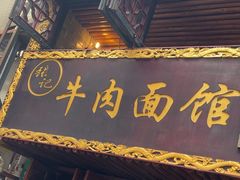 -张记牛肉面馆(天津路店)