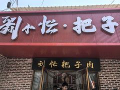 -刘小忙把子肉(北园大街总店)