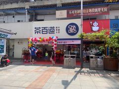 门面-茶百道(宝鸡渭滨经一路步行街店)
