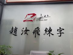 -赵汝飞练字硬笔书法(三林浦三路校区)
