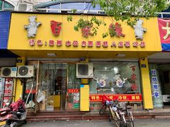 门面-百家缘(东门南路店)