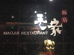 -毛家饭店(今洲广场店)