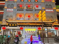 -新兴园饺子馆(河南街店)