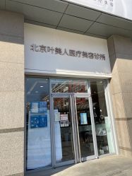 -叶美人医疗美容