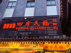 -四季民福烤鸭店(王府井东安门店)