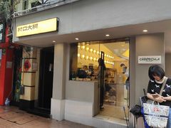 -村口大树(长乐路店)