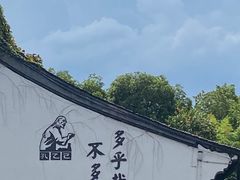 -绍兴鲁迅故里·沈园景区